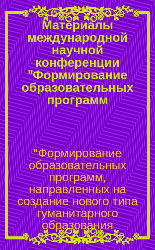 Материалы международной научной конференции "Формирование образовательных программ, направленных на создание нового типа гуманитарного образования, в условиях полиэтнического сибирского собщества", Новосибирск, 28-30 октября 2003