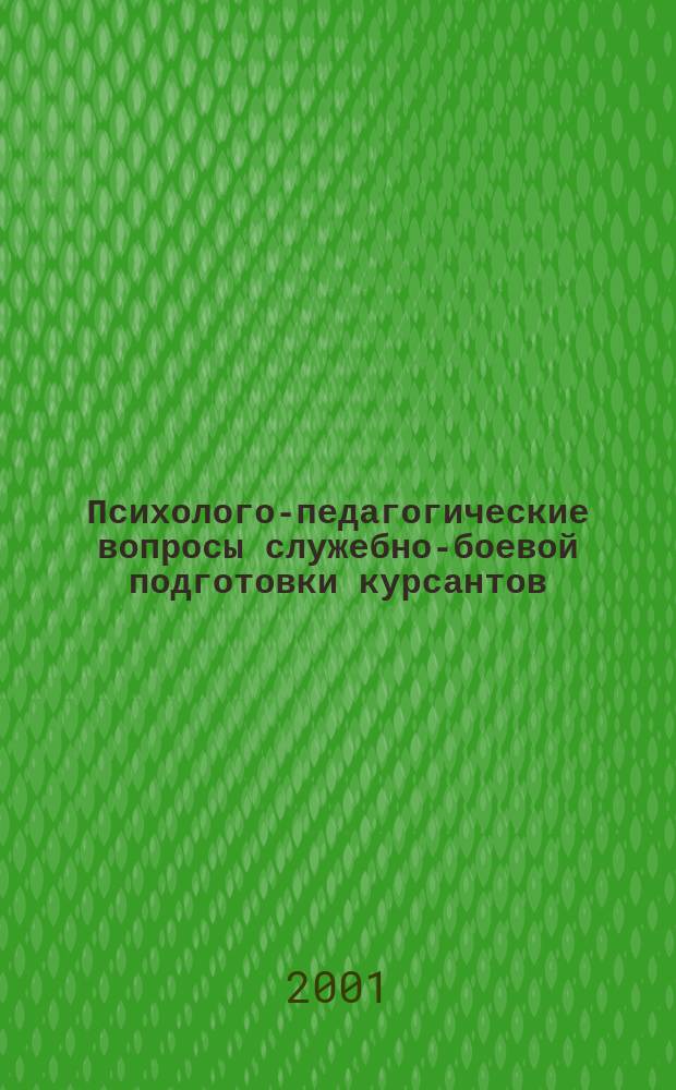 Психолого-педагогические вопросы служебно-боевой подготовки курсантов (слушателей) образовательных учреждений Минюста и МВД России : Материалы науч.-практ. конф., 6-7 дек. 2000 г