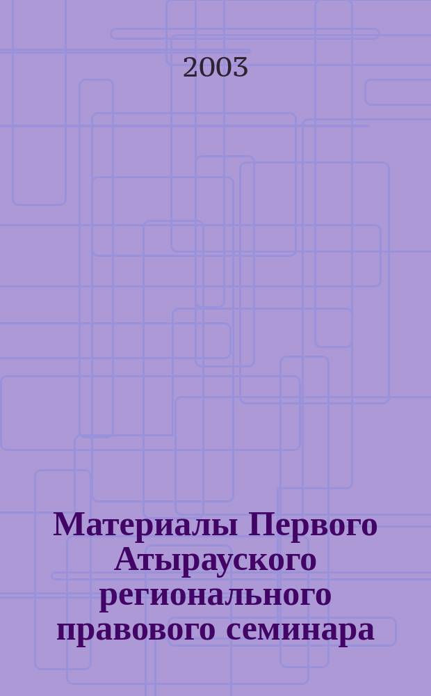 Материалы Первого Атырауского регионального правового семинара