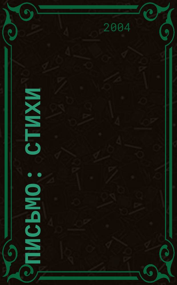 Письмо : Стихи