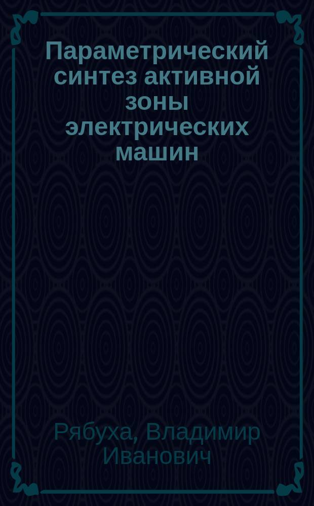 Параметрический синтез активной зоны электрических машин
