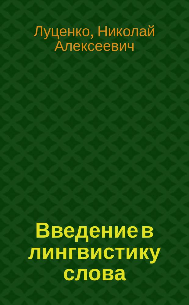 Введение в лингвистику слова