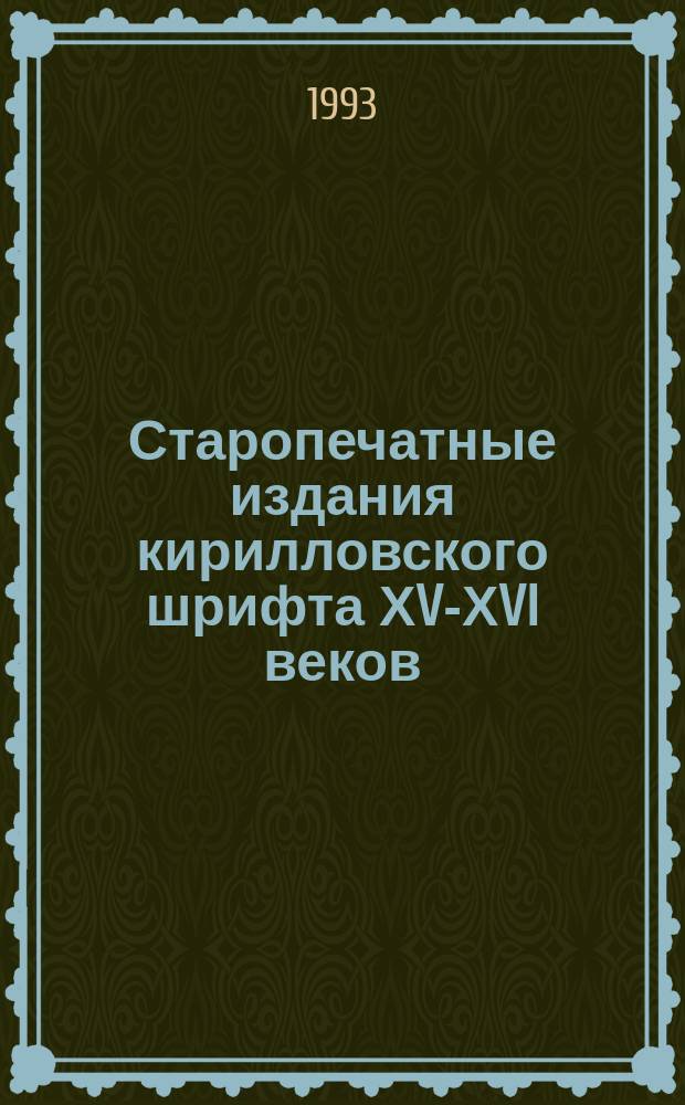 Старопечатные издания кирилловского шрифта ХV-ХVI веков : Кат