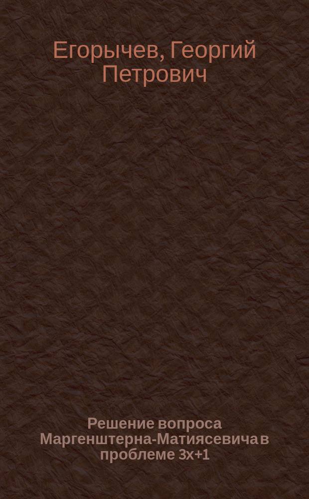 Решение вопроса Маргенштерна-Матиясевича в проблеме 3х+1