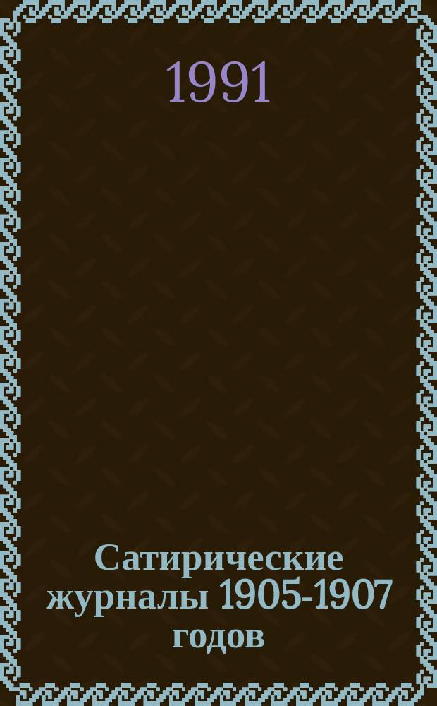 Сатирические журналы 1905-1907 годов : Кат