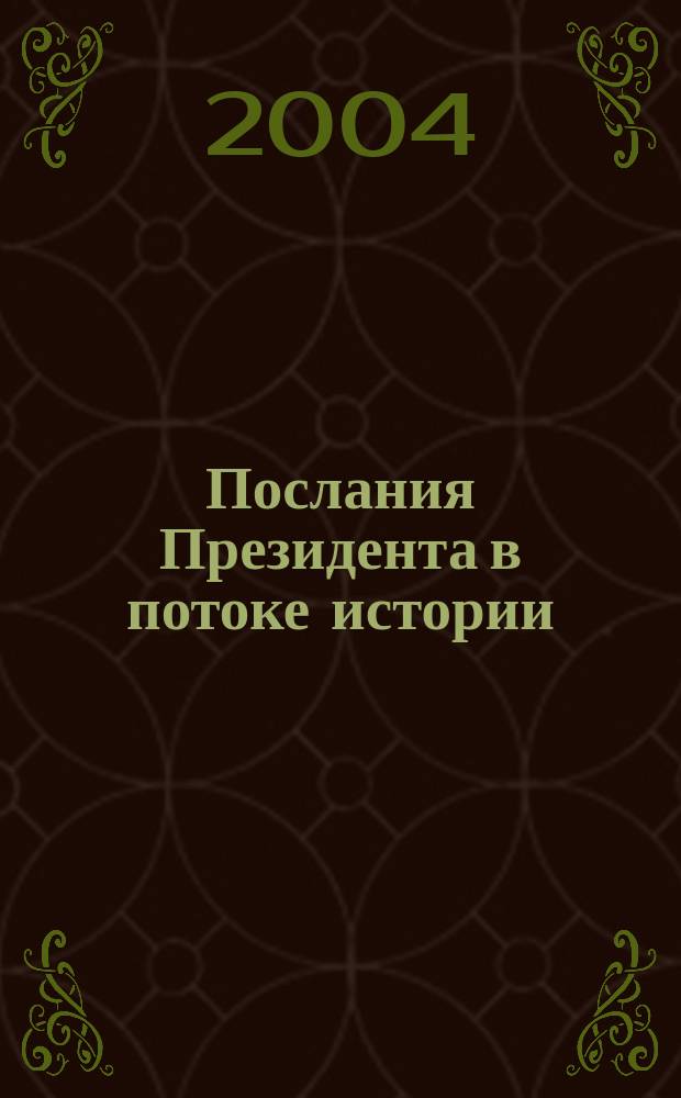 Послания Президента в потоке истории : Полит. анализ, документы, публицистика