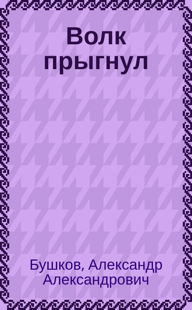 Волк прыгнул : Роман