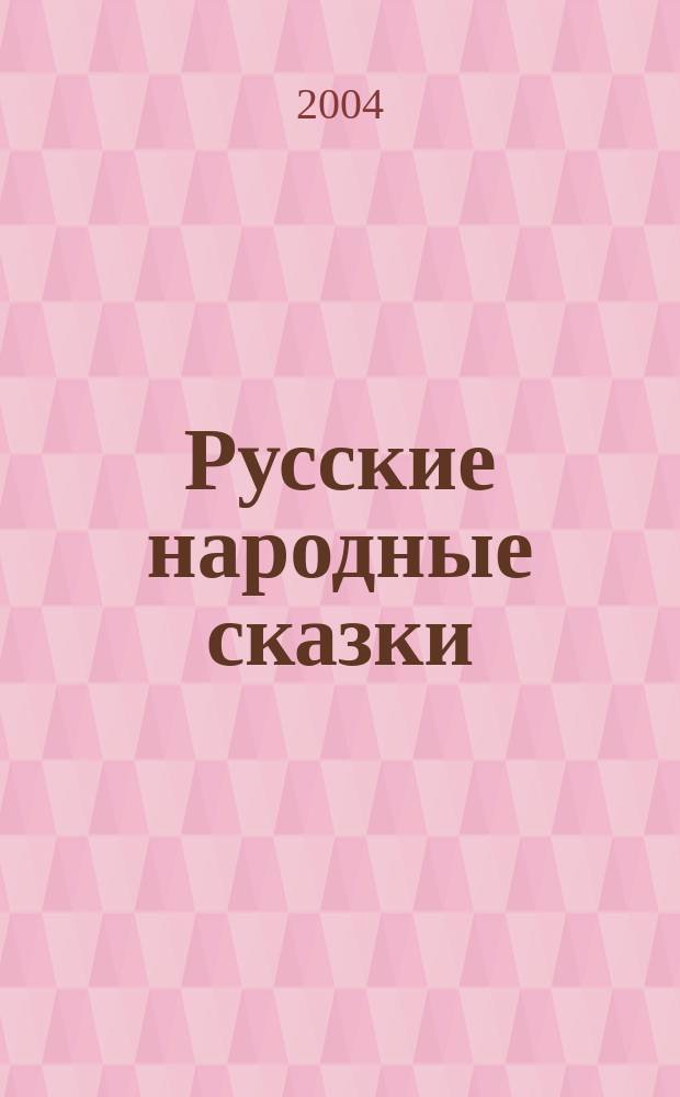 Русские народные сказки