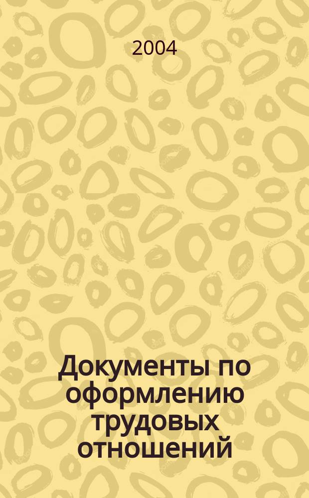 Документы по оформлению трудовых отношений : Приказы, распоряжения, контракты, акты, справки, заявления
