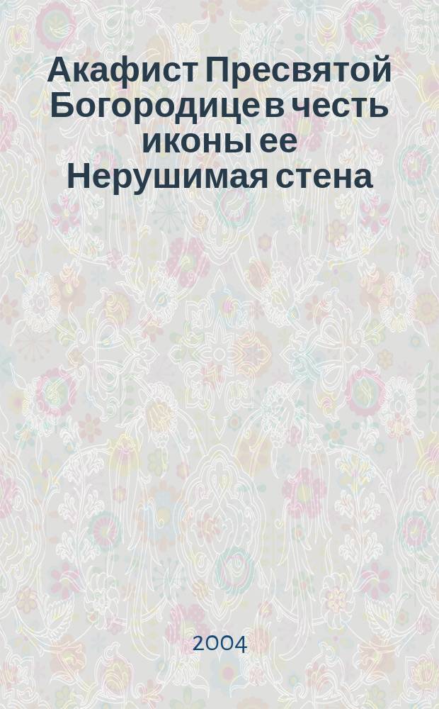 Акафист Пресвятой Богородице в честь иконы ее Нерушимая стена
