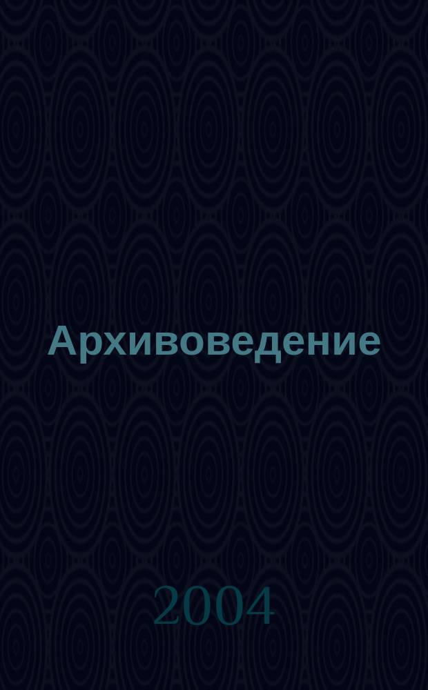 Архивоведение : Конспект лекций