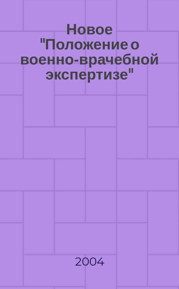 Новое "Положение о военно-врачебной экспертизе" : (Собр. законодательства Рос. Федерации, 2003, N° 10, ст. 902). В ред. постановления Правительства Рос. Федерации от 20 янв. 2004 г. N° 20: Постановление Правительства Рос. Федерации от 25 февр. 2003 г. N° 123