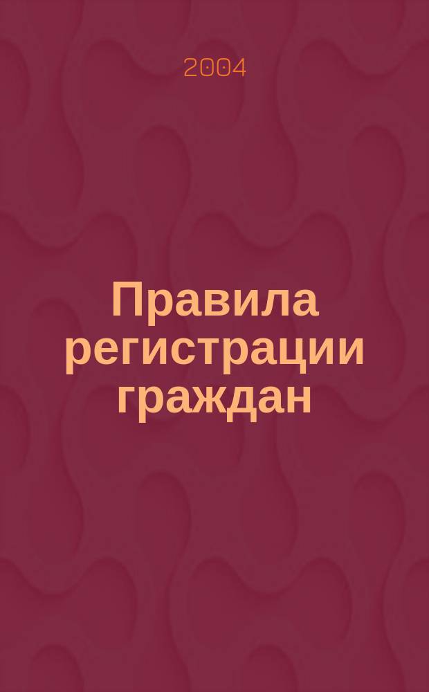 Правила регистрации граждан : По месту пребывания и жительства