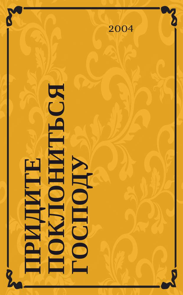 Придите поклониться Господу : Литург. сб. Рос. Объед. Метод. Церкви