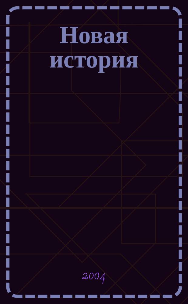 Новая история : Мир с конца XV по XVIII в. : 7 кл. : Учеб. для общеобразоват. учреждений