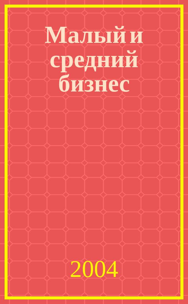 Малый и средний бизнес: эволюция понятий, рыночная среда, проблемы развития