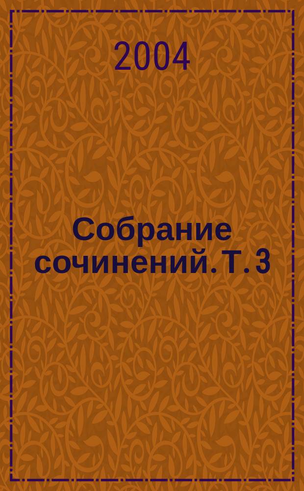 Собрание сочинений. Т. 3 : Построение исторического мира в науках о духе