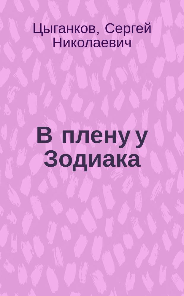 В плену у Зодиака