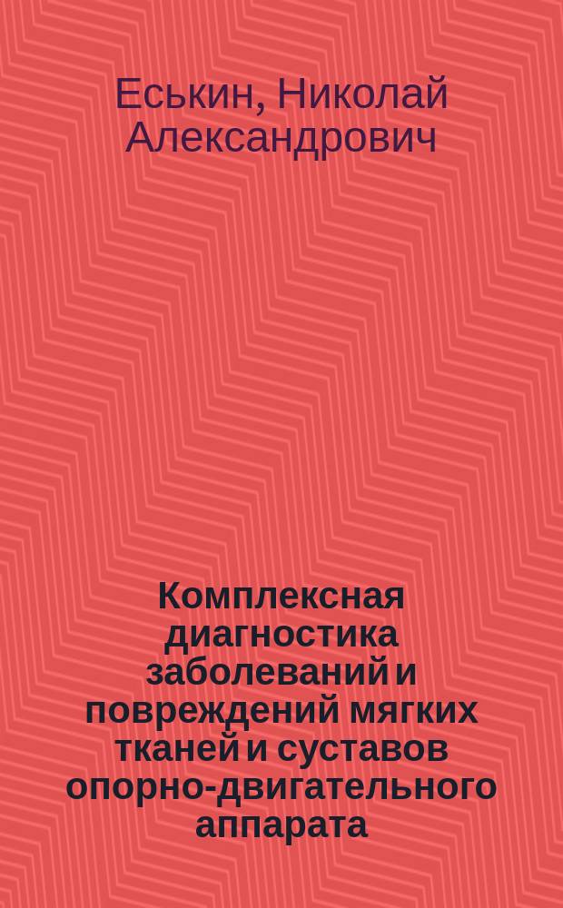Комплексная диагностика заболеваний и повреждений мягких тканей и суставов опорно-двигательного аппарата : Автореф. дис. на соиск. учен. степ. д.м.н. : Спец. 14.00.22