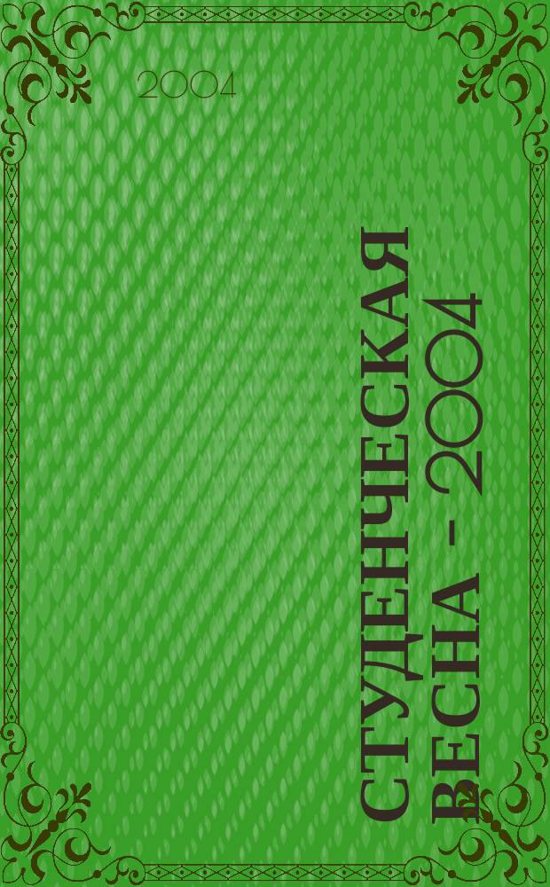 Студенческая весна - 2004 : Стихи и проза молодых
