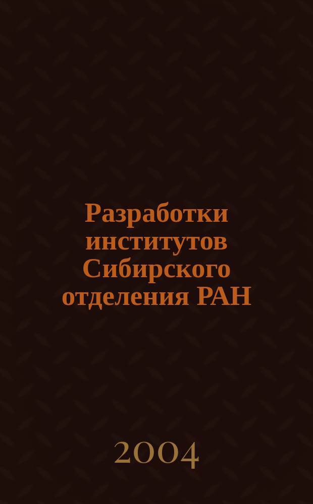 Разработки институтов Сибирского отделения РАН (рекламный сборник)
