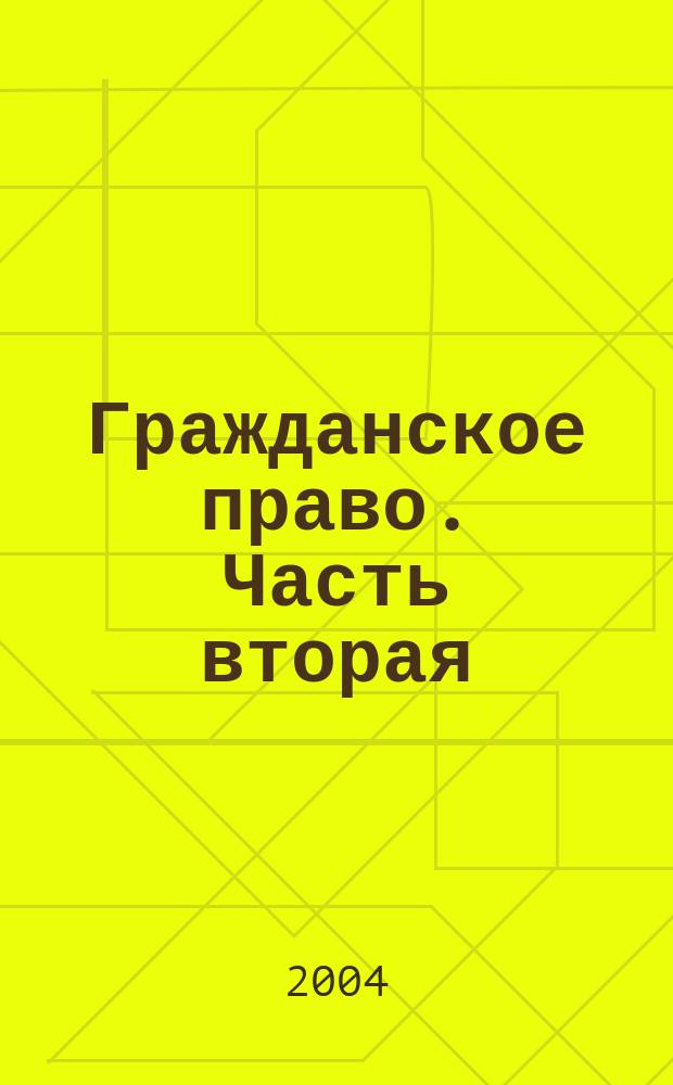 Гражданское право. Часть вторая : Конспект лекций : Пособие для подгот. к экзаменам