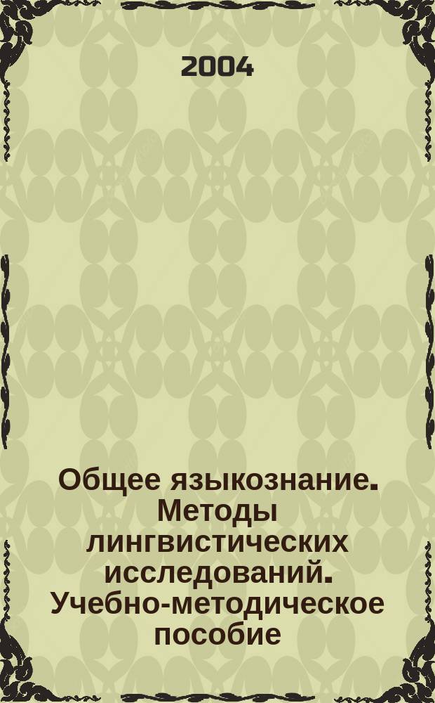 Общее языкознание. Методы лингвистических исследований. Учебно-методическое пособие.