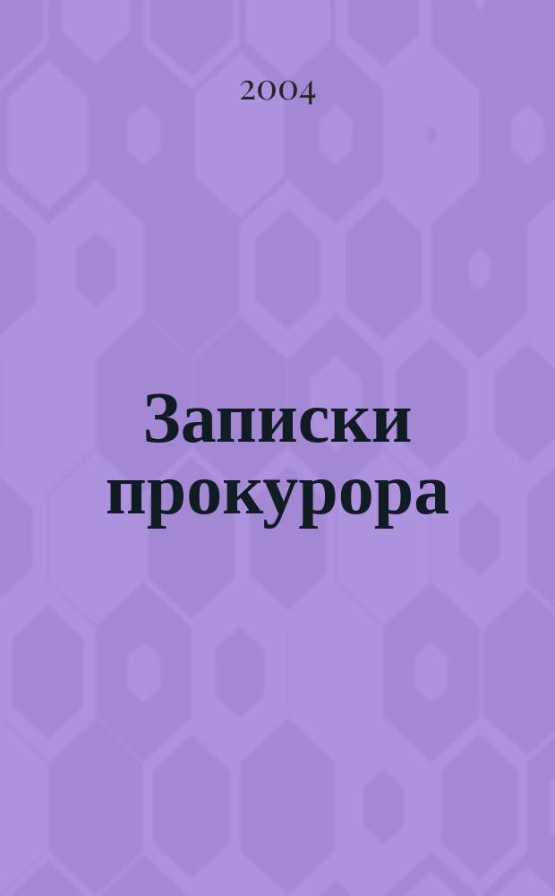 Записки прокурора