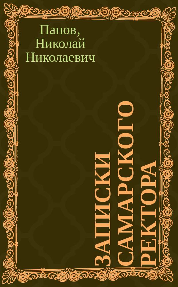 Записки самарского ректора : О себе. Об университете. Об инженерах