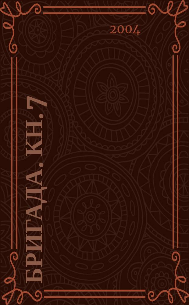 Бригада. Кн. 7 : Грязные игры