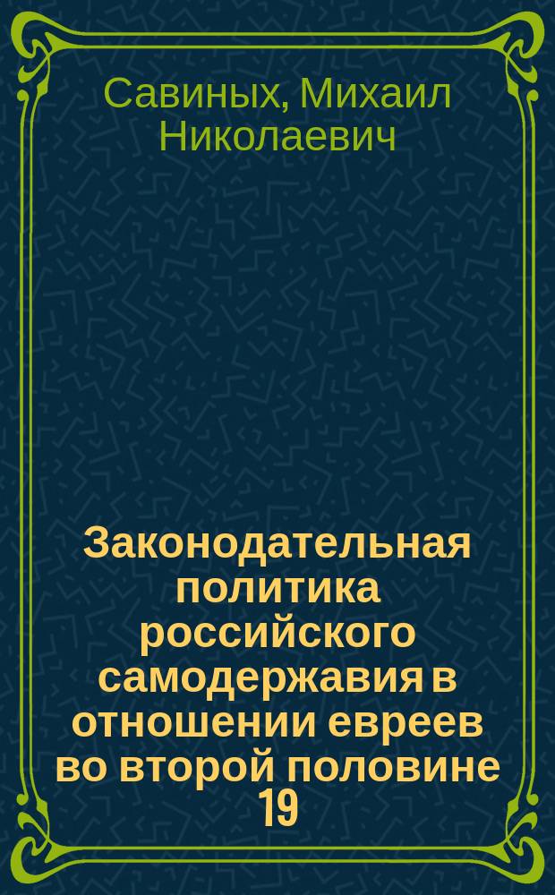 Законодательная политика российского самодержавия в отношении евреев во второй половине 19 - начале 20 вв.