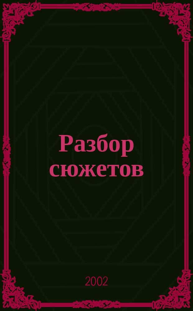 Разбор сюжетов