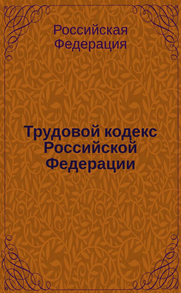 Трудовой кодекс Российской Федерации : С изм. и доп. на 15 февр. 2004 г
