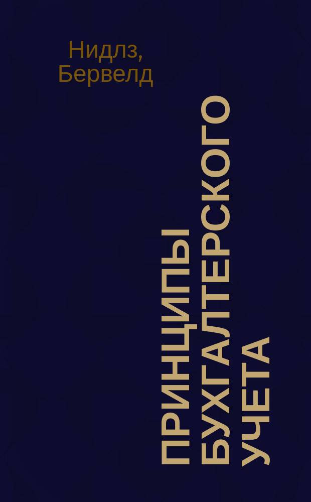 Принципы бухгалтерского учета