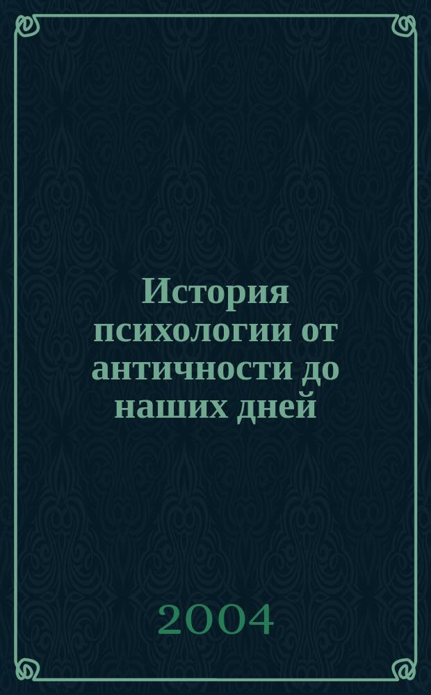 История психологии от античности до наших дней : Учеб. для психол. спец. вузов