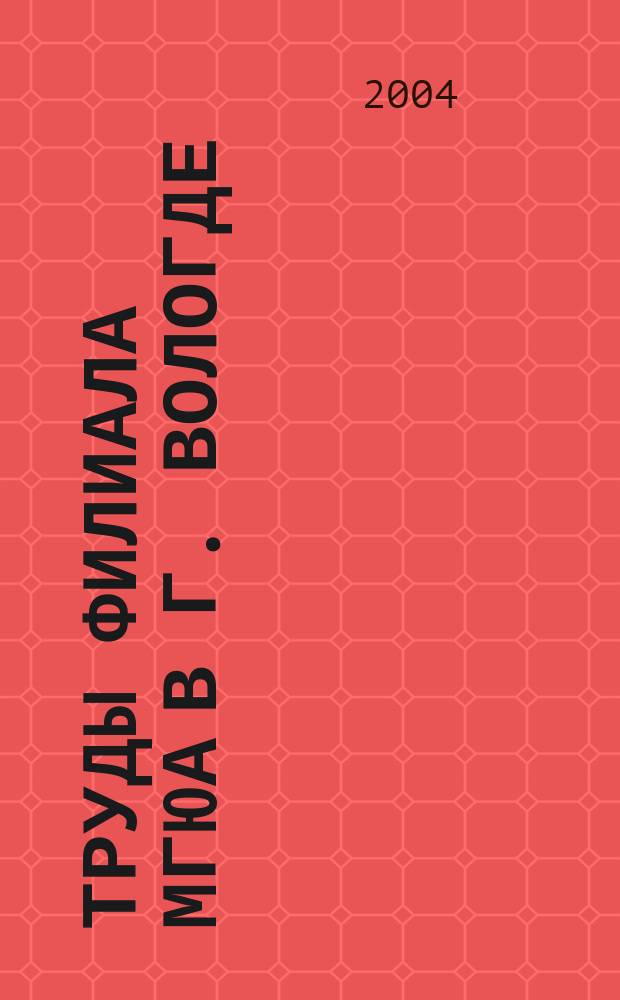 Труды филиала МГЮА в г. Вологде (выпуск второй).