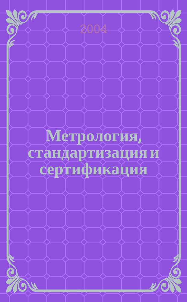 Метрология, стандартизация и сертификация : Учеб. пособие