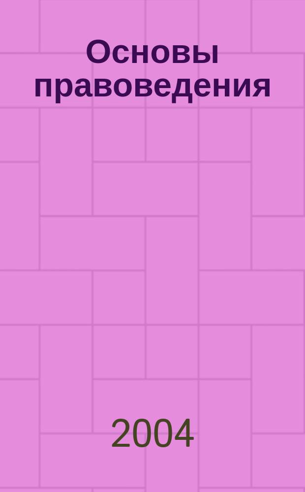 Основы правоведения : Учеб. пособие