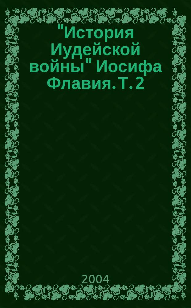 "История Иудейской войны" Иосифа Флавия. Т. 2