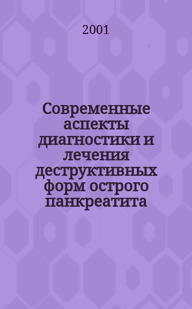 Современные аспекты диагностики и лечения деструктивных форм острого панкреатита (экспериментально-клиническое исследование) : Автореф. дис. на соиск. учен. степ. д.м.н. : Спец. 14.00.27