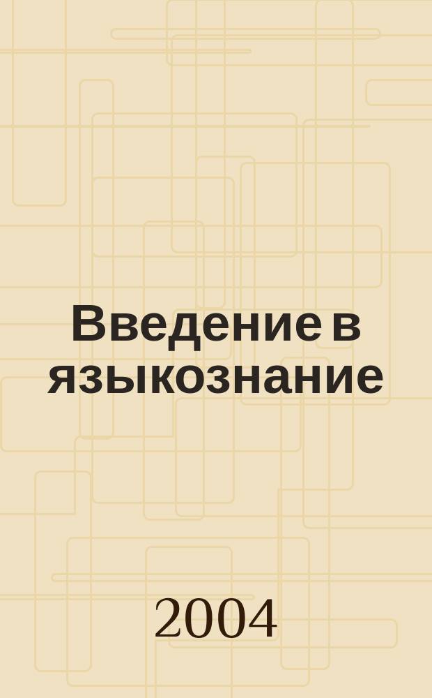 Введение в языкознание : Учеб. пособие для студентов вузов по спец. 032900 "Рус. яз. и лит."