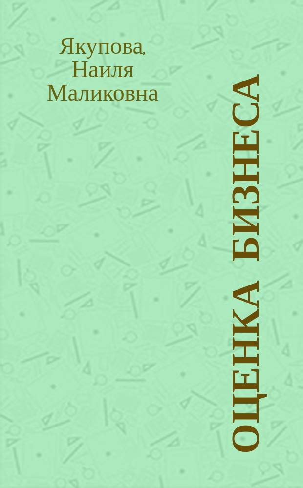 Оценка бизнеса : Учеб. пособие для студентов вузов, обучающихся по спец. 351000 "Антикризис. упр." и др. экон. спец