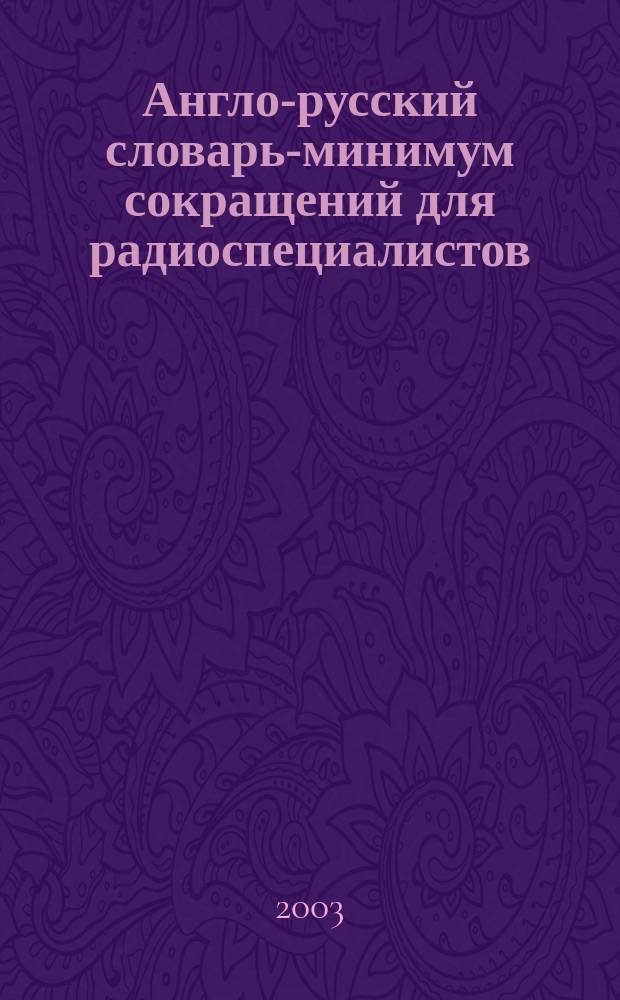 Англо-русский словарь-минимум сокращений для радиоспециалистов