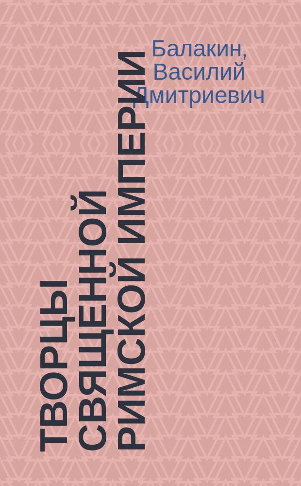 Творцы священной Римской империи