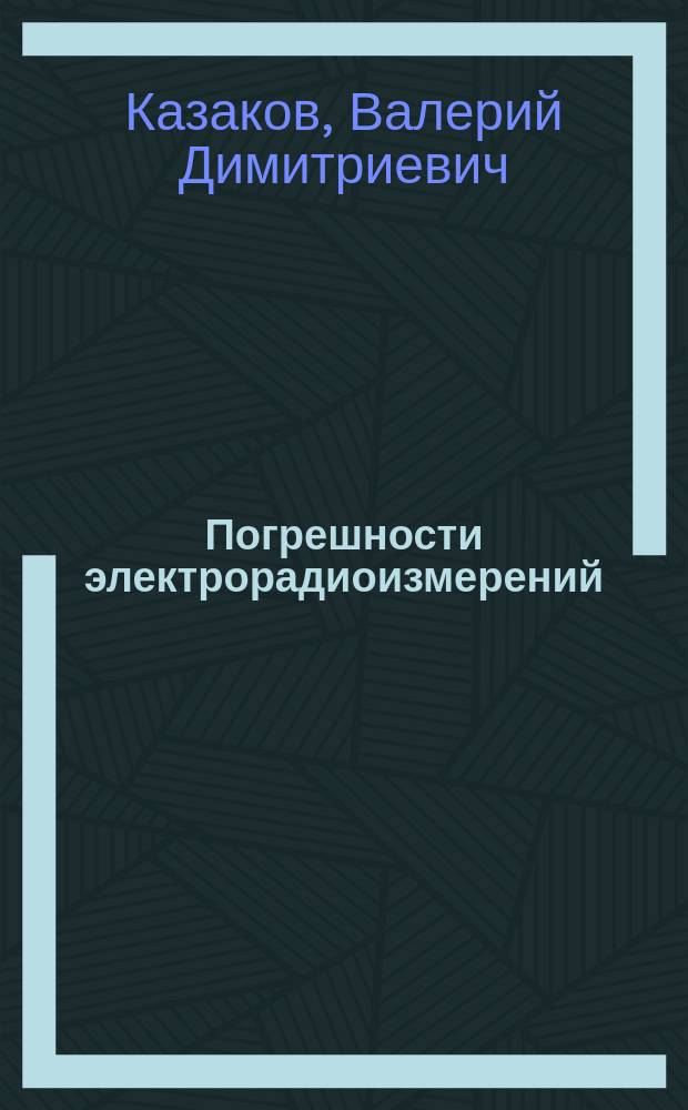Погрешности электрорадиоизмерений : Текст лекций