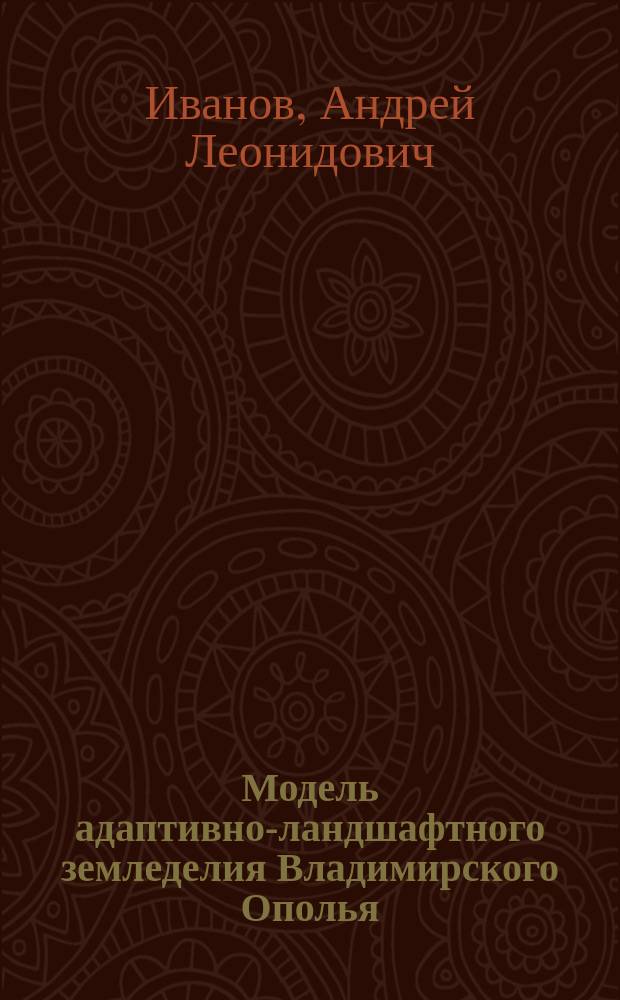 Модель адаптивно-ландшафтного земледелия Владимирского Ополья