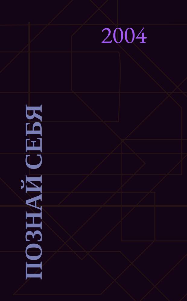 Познай себя : О психиатрии и психоанализе - для всех, кто интересуется