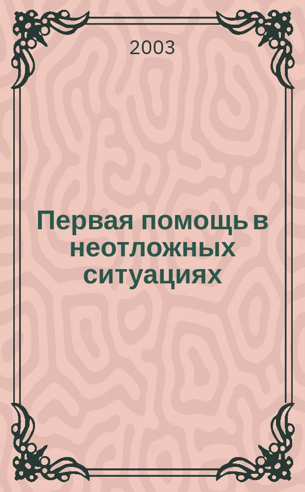 Первая помощь в неотложных ситуациях : Справ