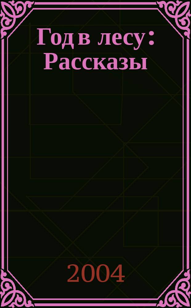 Год в лесу : Рассказы : Для мл. шк. возраста