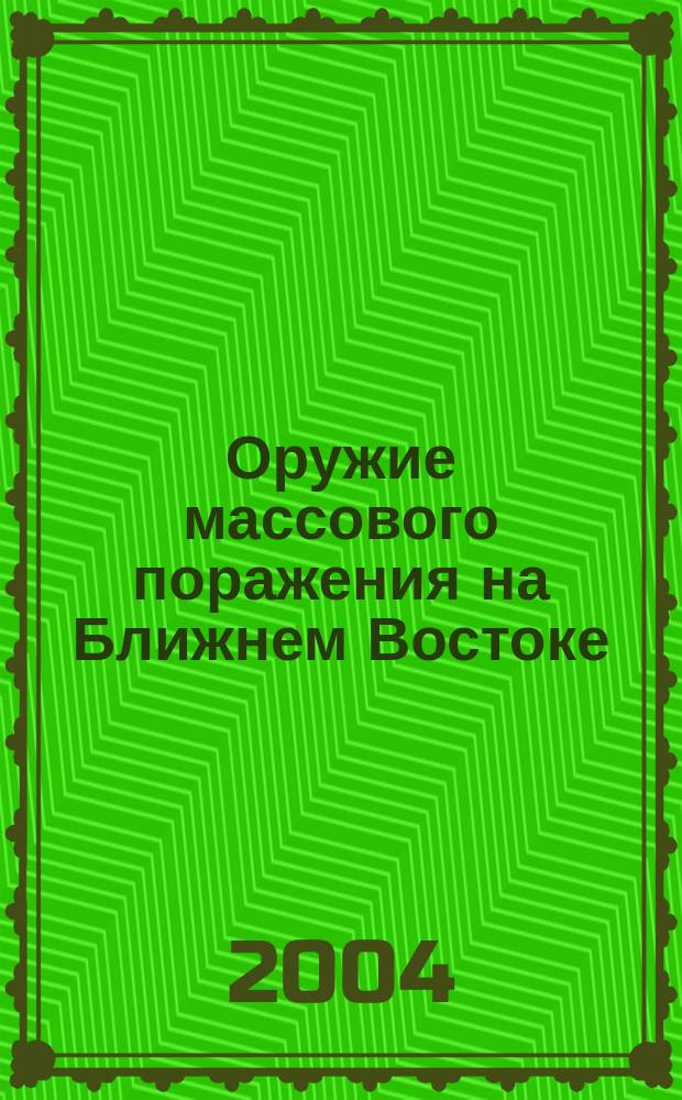 Оружие массового поражения на Ближнем Востоке